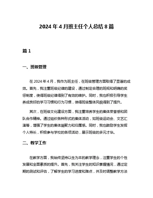2024年4月班主任个人总结8篇