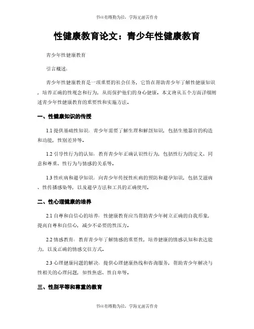 性健康教育论文：青少年性健康教育