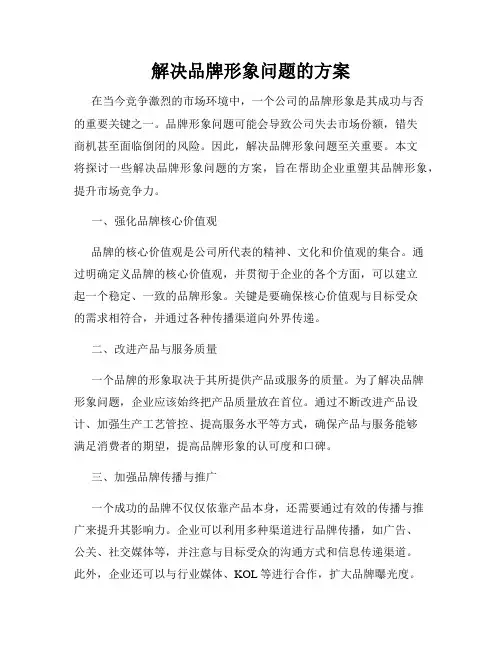 解决品牌形象问题的方案