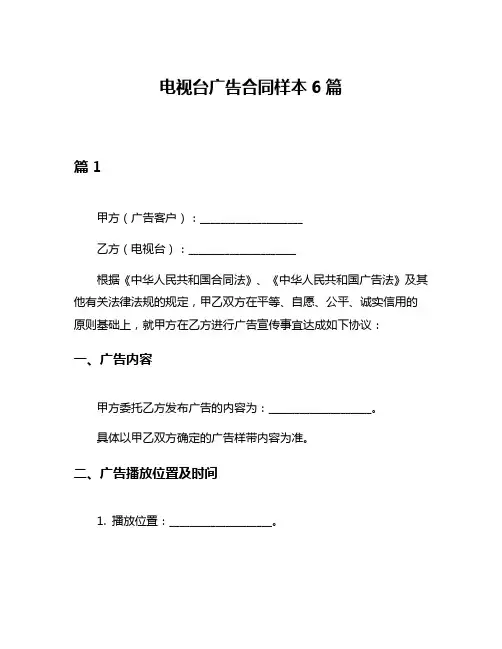 电视台广告合同样本6篇