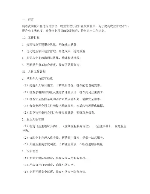 物业营运管理工作计划