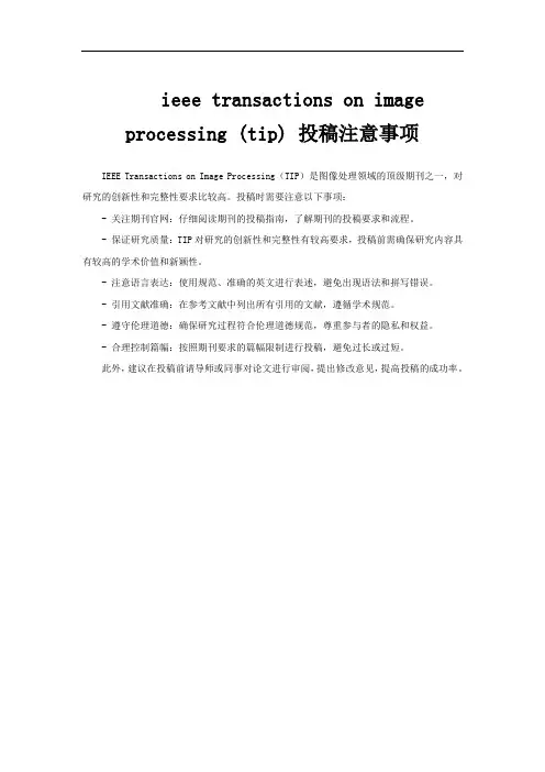 ieee transactions on image processing (tip) 投稿注意事项