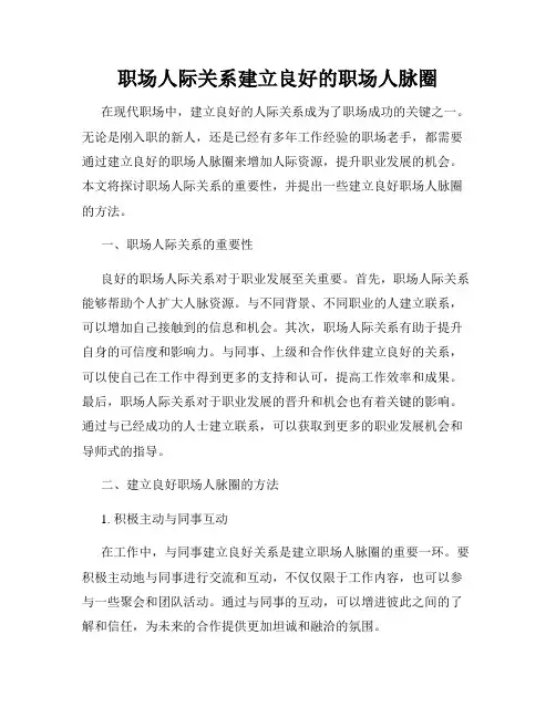 职场人际关系建立良好的职场人脉圈