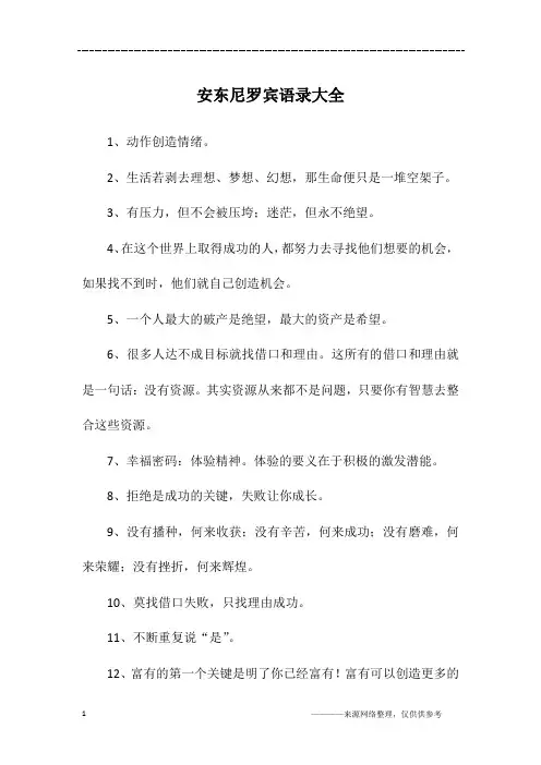 安东尼罗宾语录大全