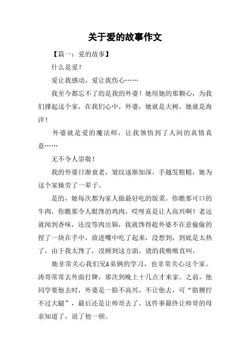 关于爱的故事作文