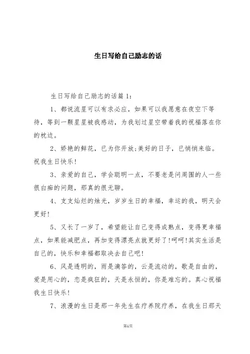 生日写给自己励志的话