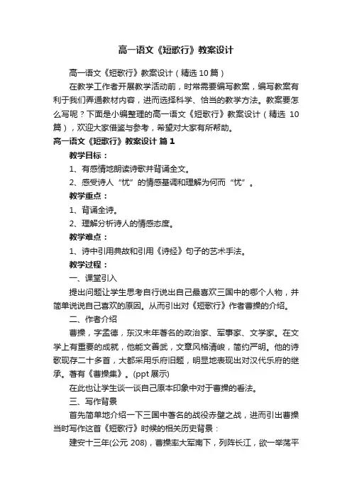 高一语文《短歌行》教案设计（精选10篇）