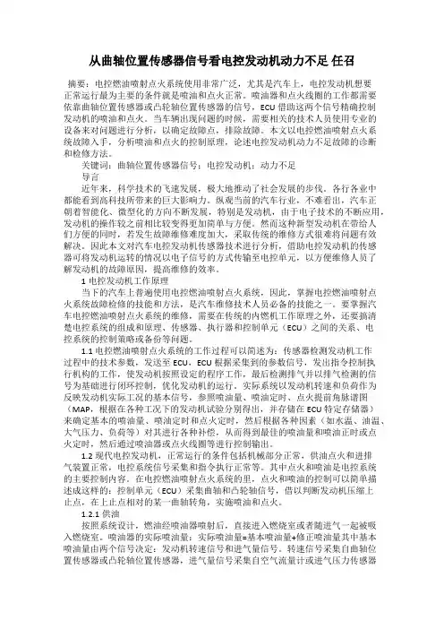 从曲轴位置传感器信号看电控发动机动力不足 任召