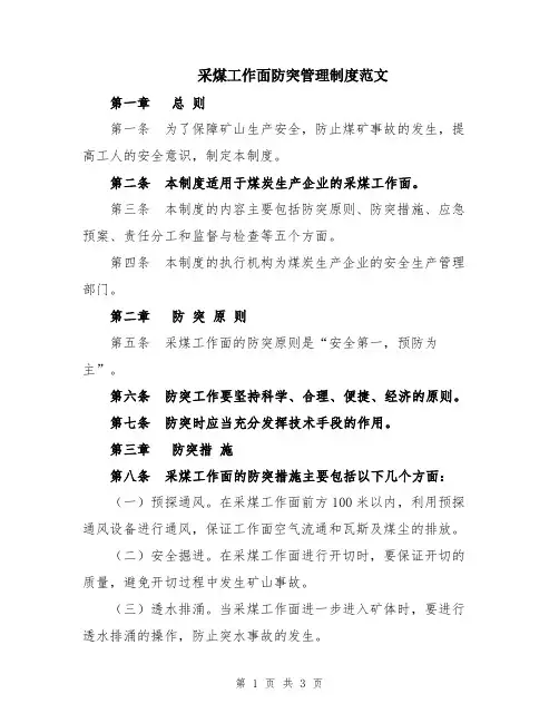 采煤工作面防突管理制度范文