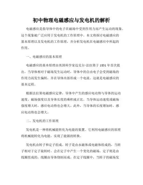 初中物理电磁感应与发电机的解析