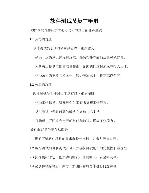 软件测试员员工手册
