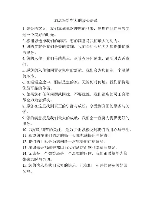 酒店写给客人的暖心语录
