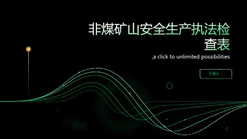 非煤矿山安全生产执法检查表