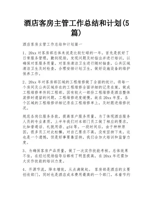 酒店客房主管工作总结和计划(5篇)