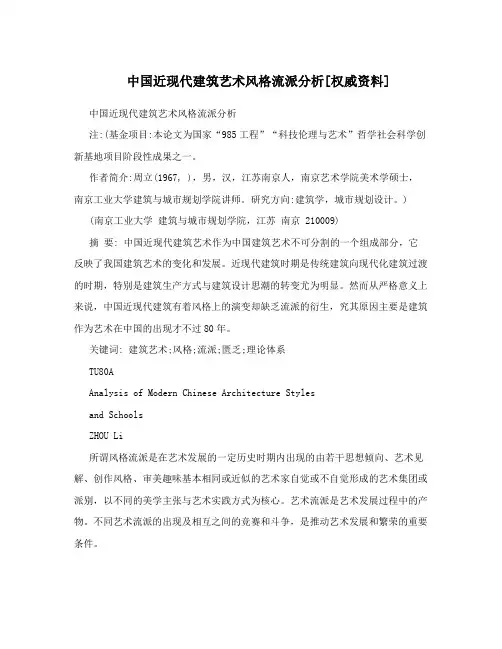 中国近现代建筑艺术风格流派分析[权威资料]