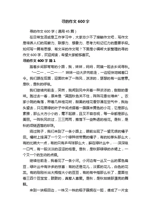 寻的作文600字（通用45篇）