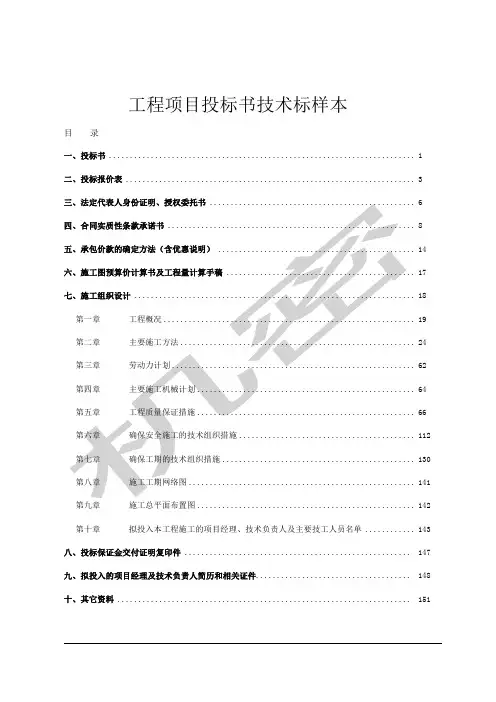 工程项目投标书技术标样本