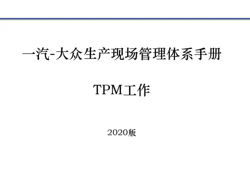 2020年 XX公司 一汽-大众生产现场管理体系手册-TPM工作  PPT(新版)
