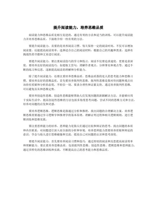 提升阅读能力,培养思维品质