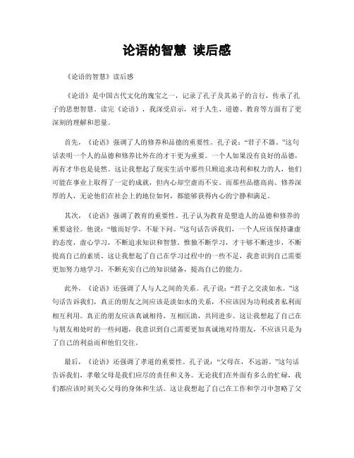 论语的智慧 读后感
