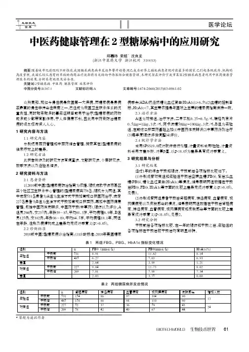 中医药健康管理在2型糖尿病中的应用研究