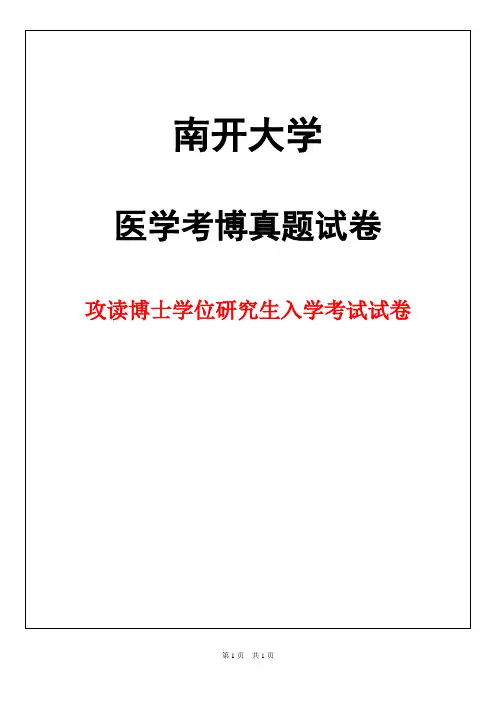 南开大学病理生理学2019年考博真题试卷