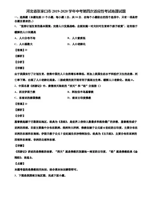 河北省张家口市2019-2020学年中考第四次适应性考试地理试题含解析