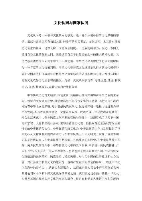文化认同与国家认同