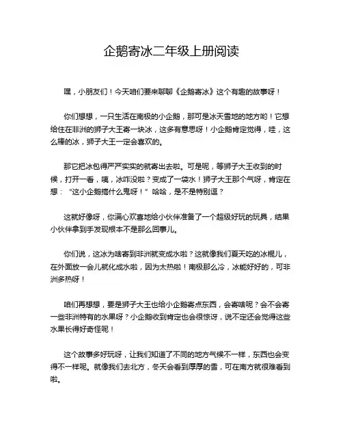 企鹅寄冰二年级上册阅读