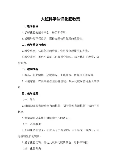 大班科学认识化肥教案