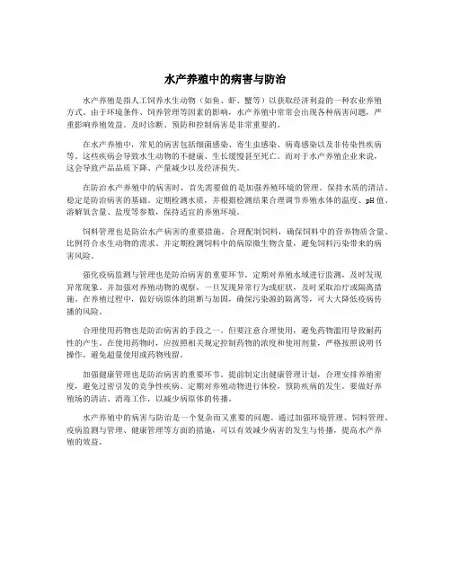 水产养殖中的病害与防治