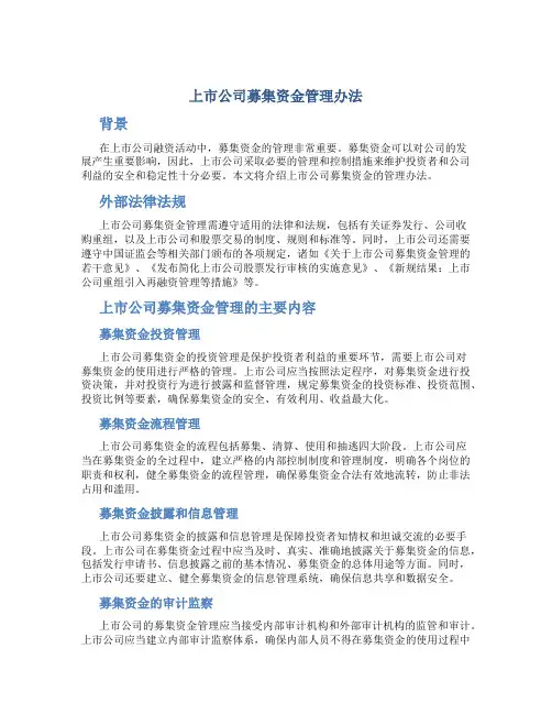 上市公司募集资金管理办法