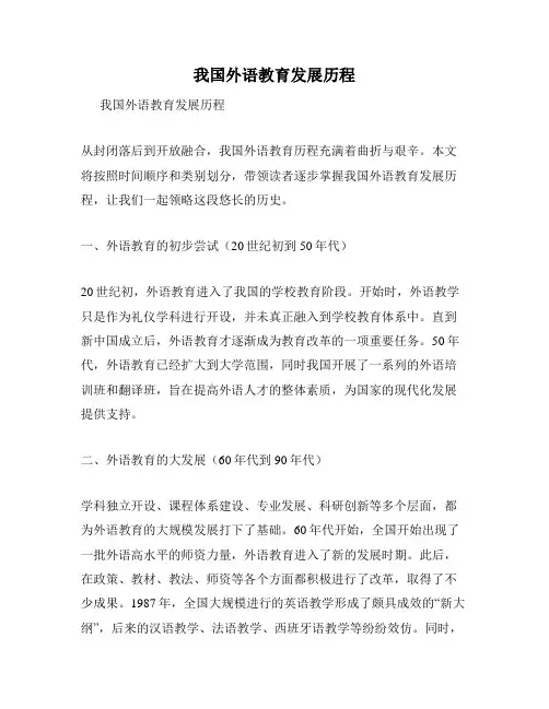 我国外语教育发展历程