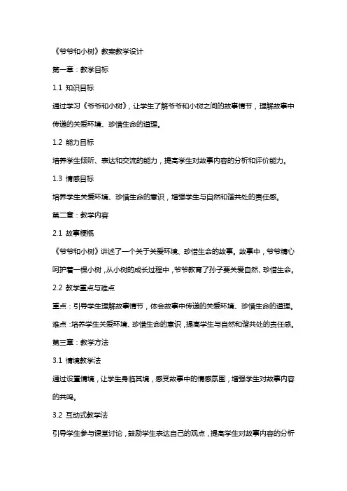 《爷爷和小树》教案教学设计