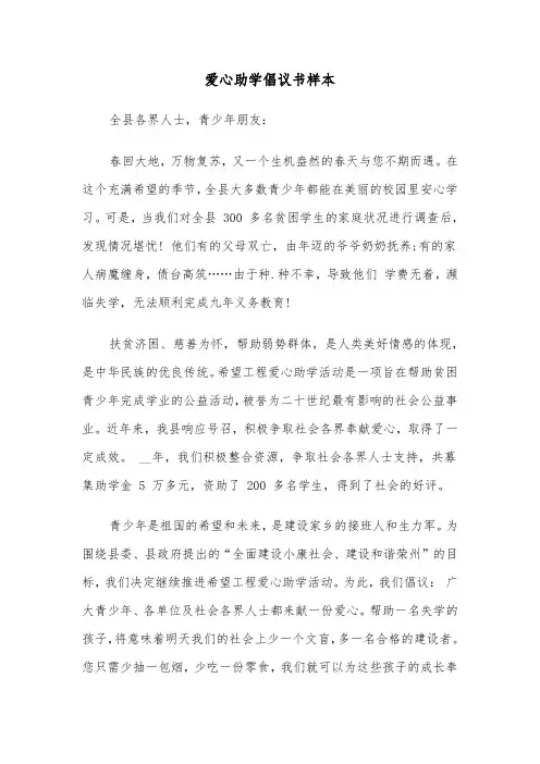 爱心助学倡议书样本（六篇）
