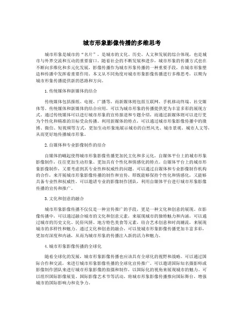 城市形象影像传播的多维思考