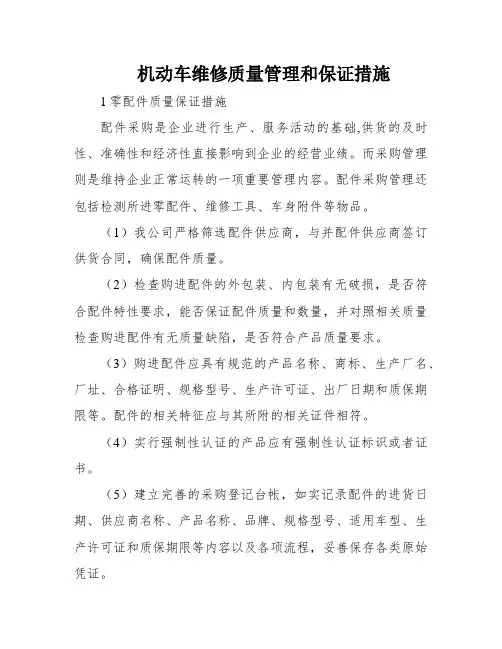 机动车维修质量管理和保证措施