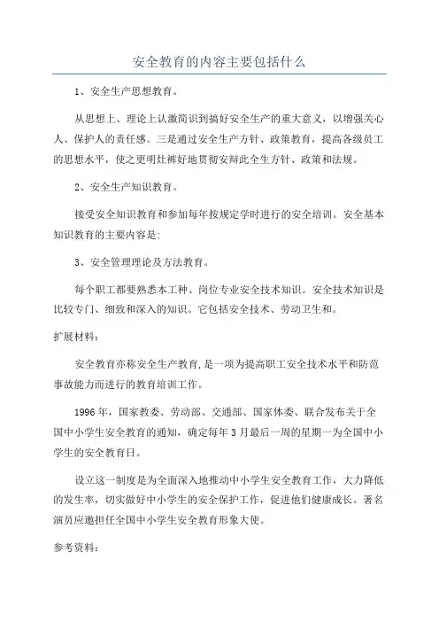 安全教育的内容主要包括什么