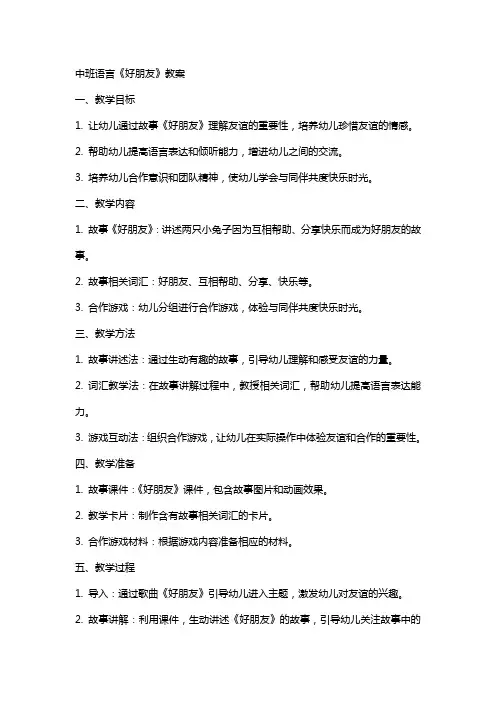 中班语言《好朋友》教案