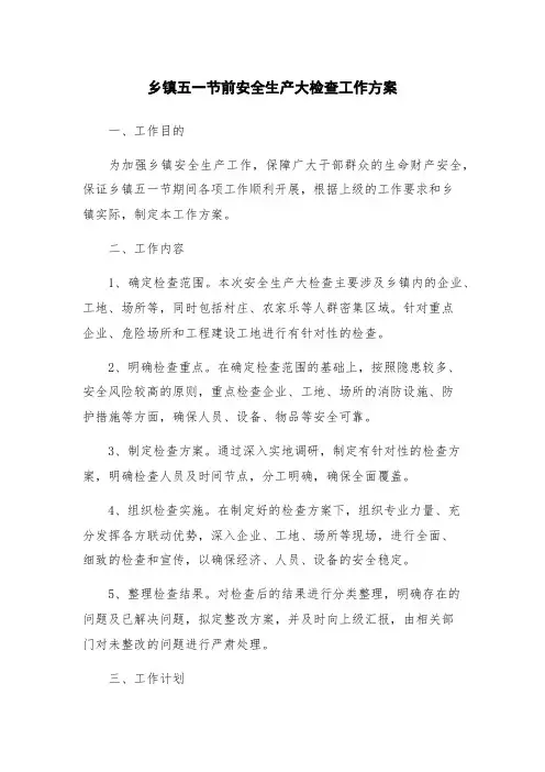 乡镇五一节前安全生产大检查工作方案
