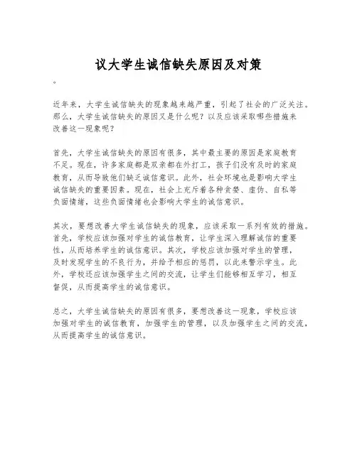 议大学生诚信缺失原因及对策