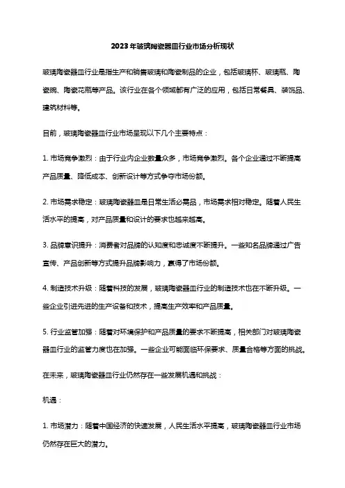 2023年玻璃陶瓷器皿行业市场分析现状