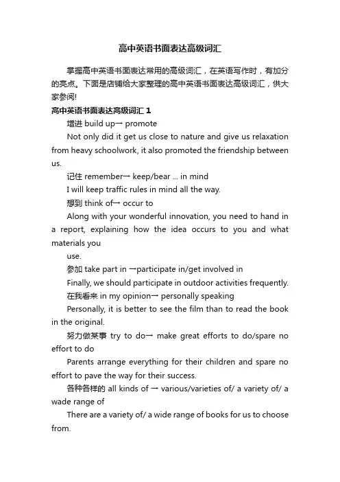 高中英语书面表达高级词汇