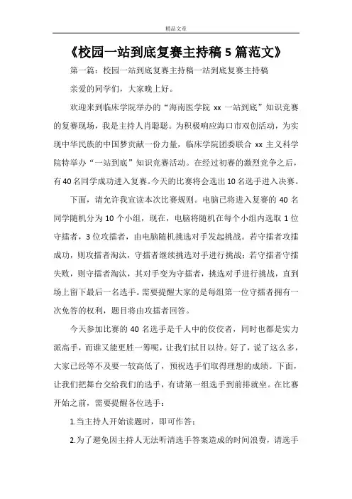 《校园一站到底复赛主持稿5篇范文》