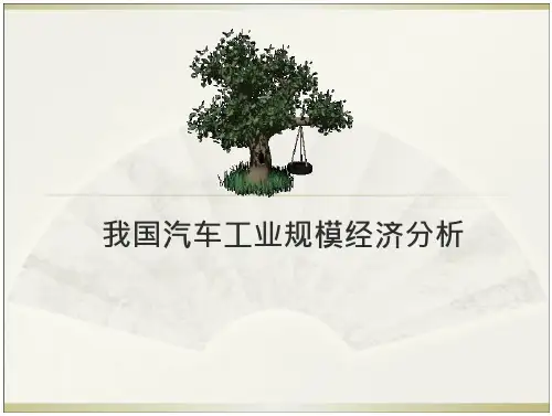 产业经济学——规模经济案例的分析