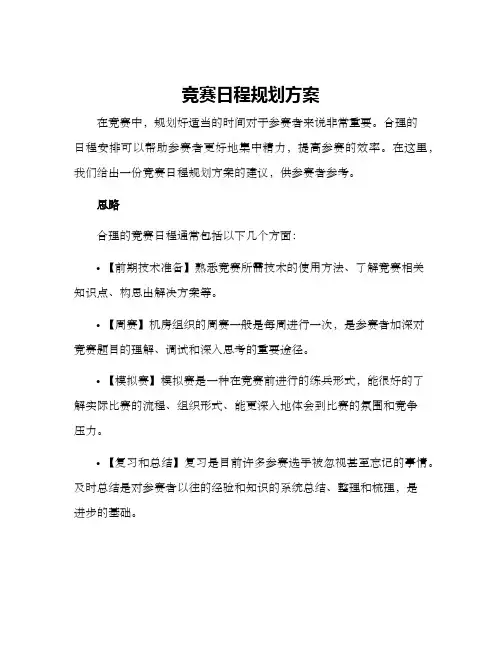 竞赛日程规划方案