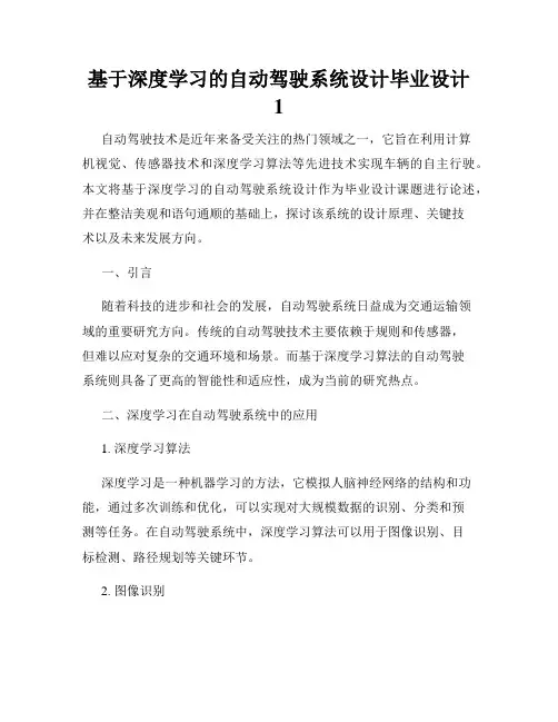 基于深度学习的自动驾驶系统设计毕业设计1