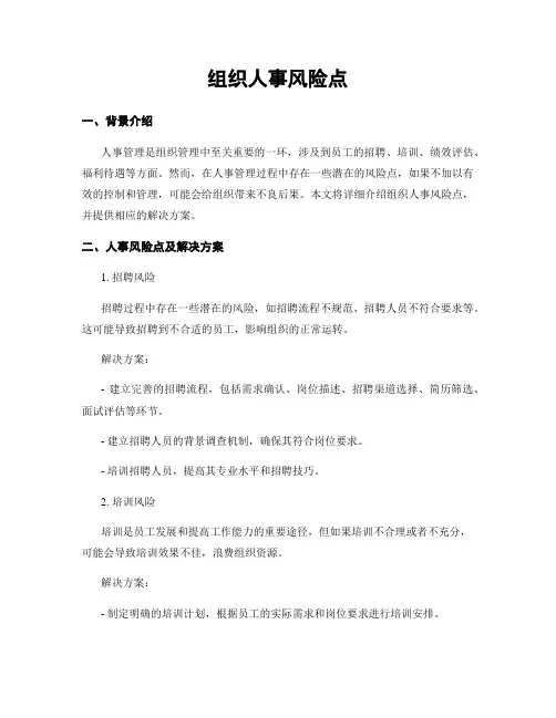 组织人事风险点