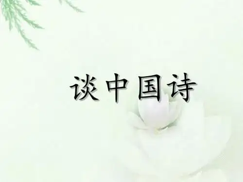 高中语文人教版必修5谈中国诗 课件PPT