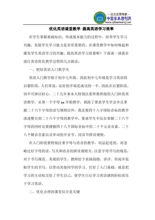 优化英语课堂教学 提高英语学习效率